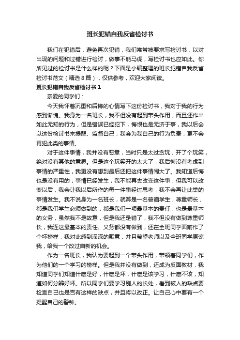 班长犯错自我反省检讨书范文（精选8篇）