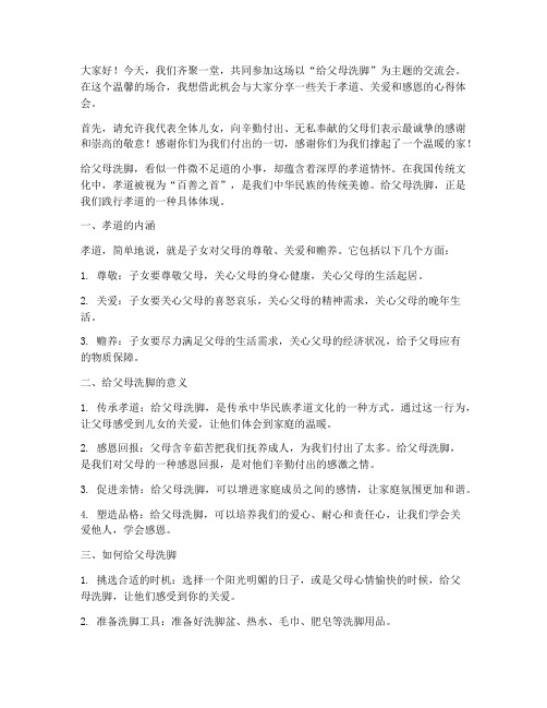 给父母洗脚交流会发言稿