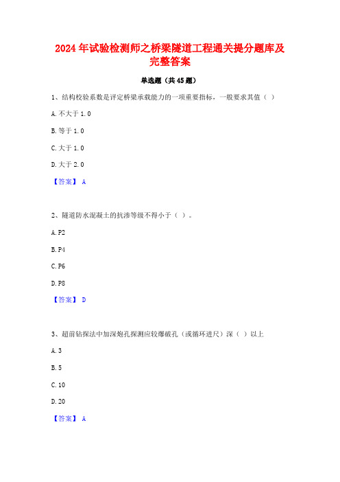 2024年试验检测师之桥梁隧道工程通关提分题库及完整答案