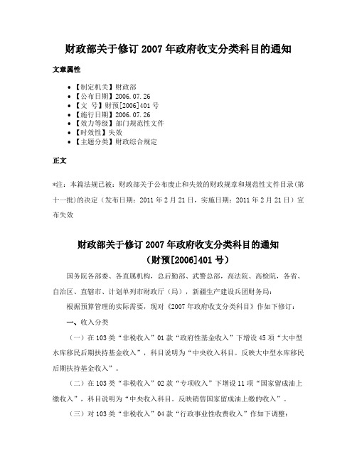 财政部关于修订2007年政府收支分类科目的通知