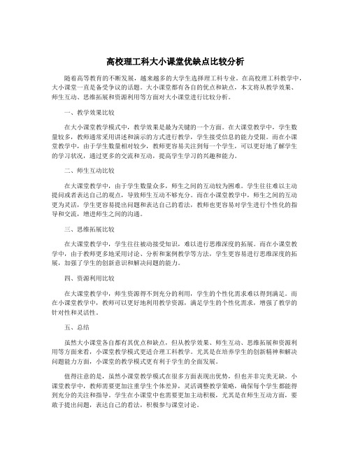 高校理工科大小课堂优缺点比较分析