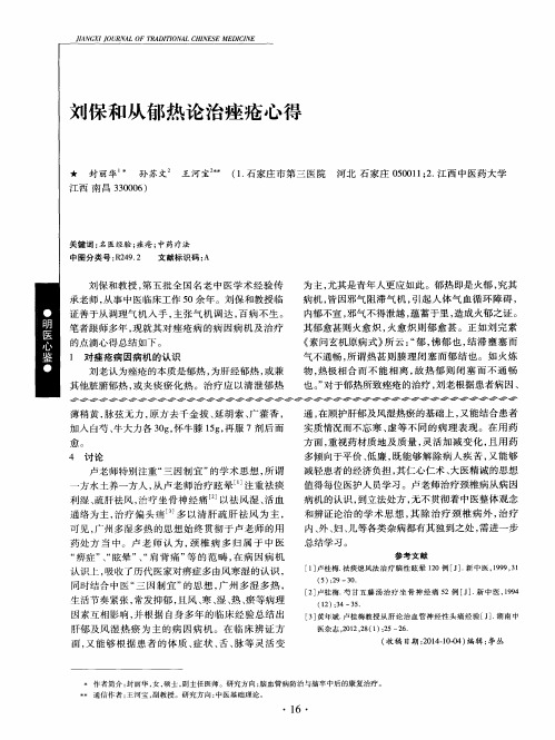刘保和从郁热论治痤疮心得