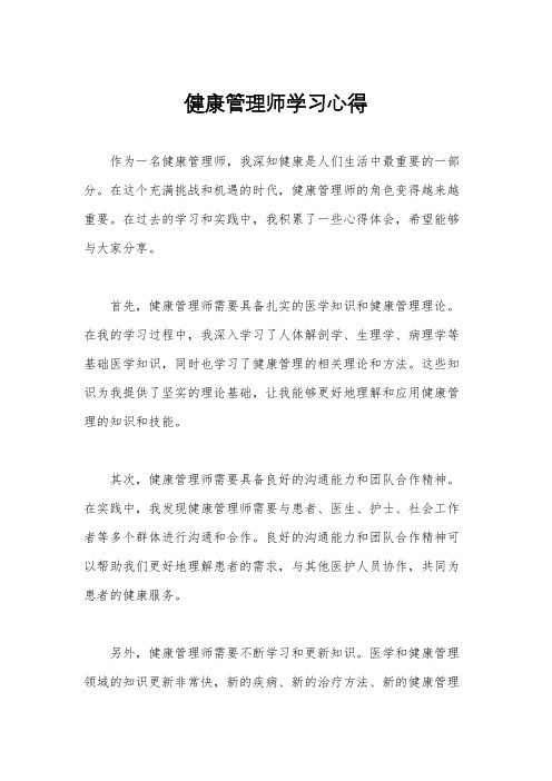 健康管理师学习心得