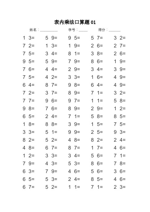 表内乘法口算100题12套