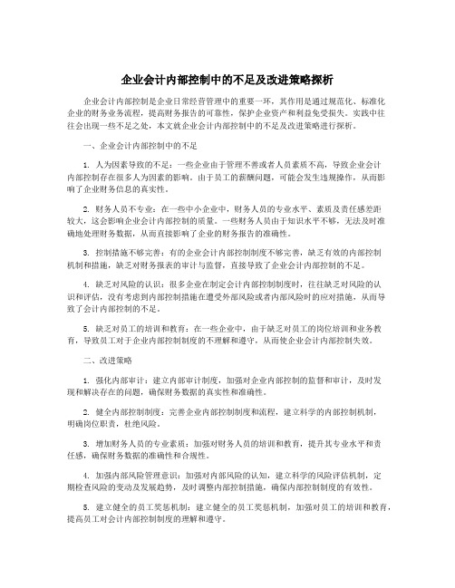 企业会计内部控制中的不足及改进策略探析