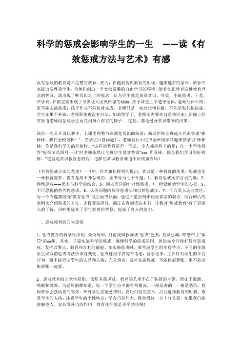 科学的惩戒会影响学生的一生  ——读《有效惩戒方法与艺术》有感