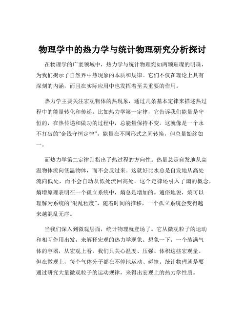 物理学中的热力学与统计物理研究分析探讨