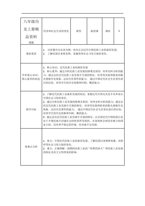 八年级历史上册精品资料第25课经济和社会生活的变化教学设计