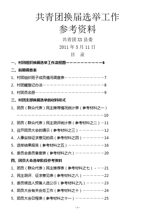 村级团组织换届选举工作参考资料