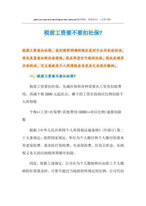 税前工资要不要扣社保-