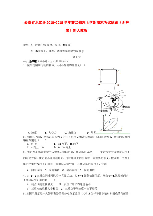 云南省水富县2018学年高二物理上学期期末考试试题新人