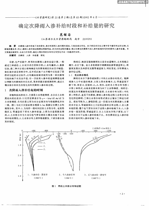 确定次降雨入渗补给时段和补给量的研究