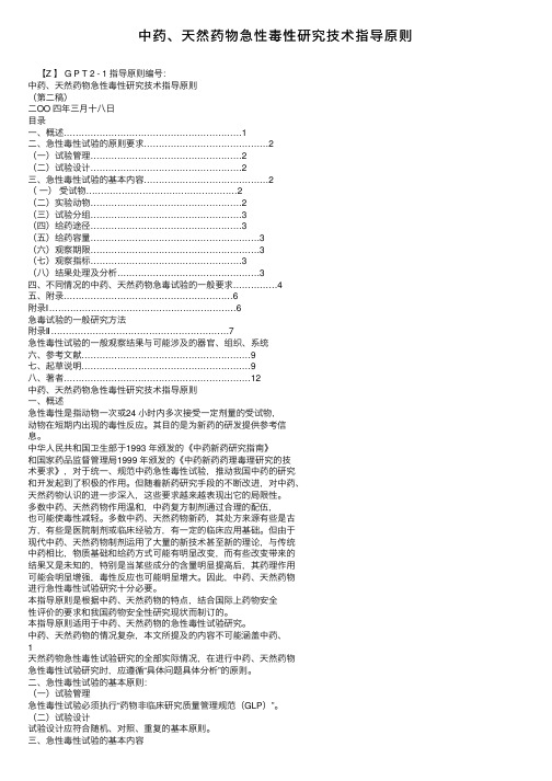 中药、天然药物急性毒性研究技术指导原则