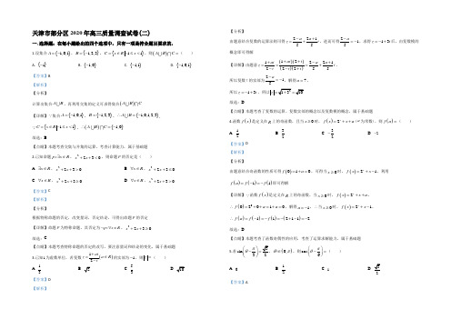 【KS5U解析】天津市部分区2020届高考二模数学试题 Word版含解析