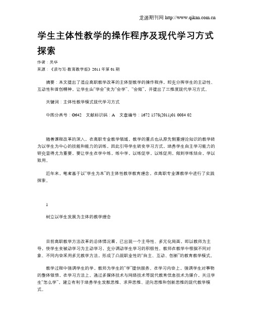 学生主体性教学的操作程序及现代学习方式探索