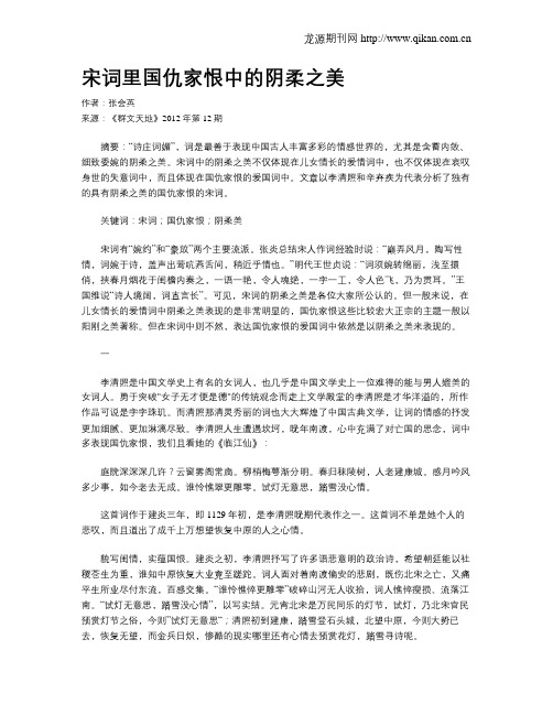 宋词里国仇家恨中的阴柔之美