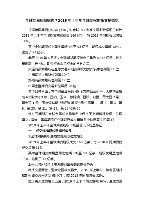 全球交易所哪家强？2019年上半年全球期权期货交易概览