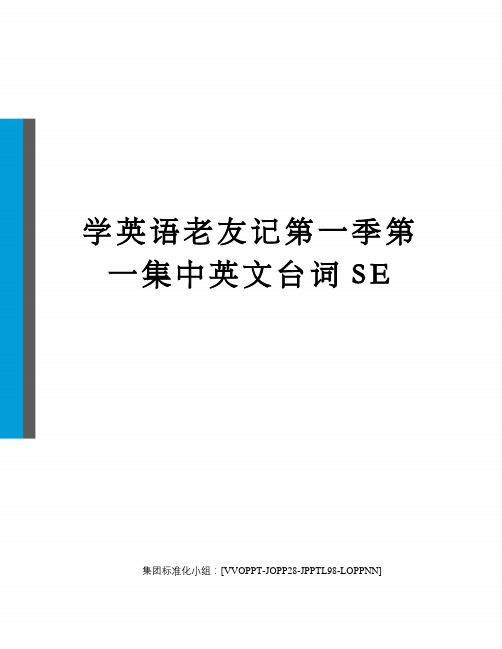 学英语老友记第一季第一集中英文台词SE修订版