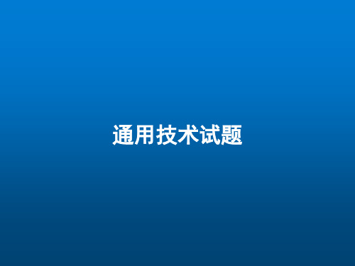 2021-2022高一第二学期期末通用技术试题