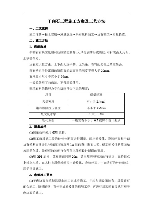 干砌石工程施工方案及工艺方法