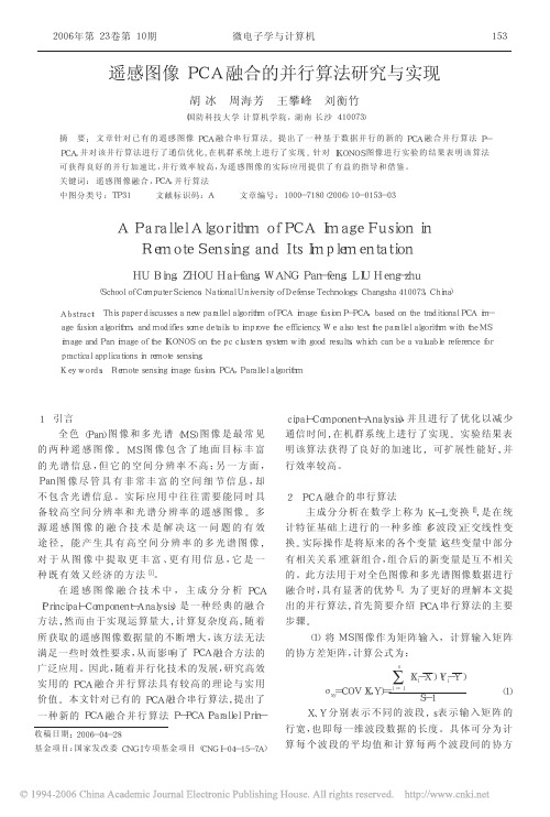 遥感图像PCA融合的并行算法研究与实现