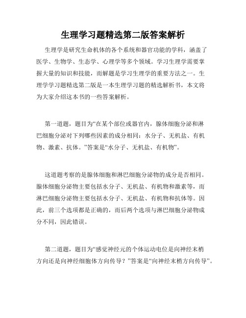 生理学习题精选第二版答案解析