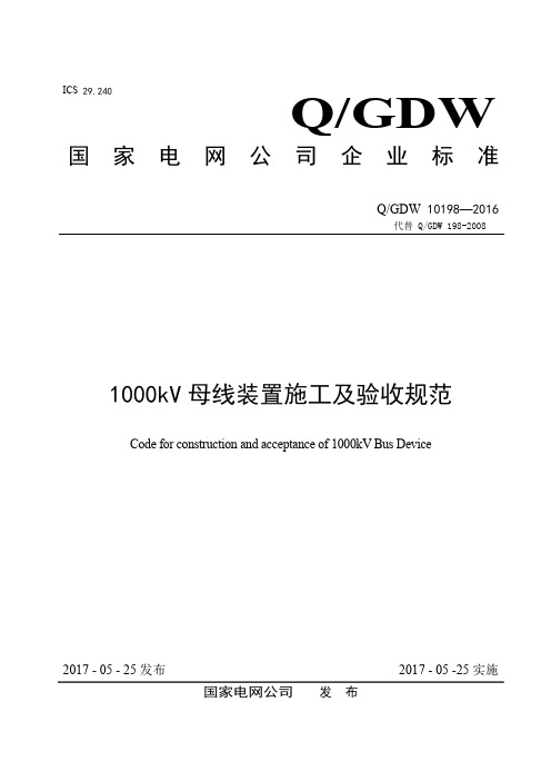 (QGDW10198-2016)1000kV母线装置施工及验收规范