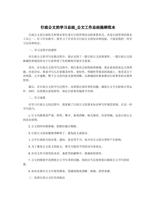 行政公文的学习总结_公文工作总结提纲范本