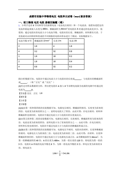 成都市实验中学物理电压 电阻单元试卷(word版含答案)