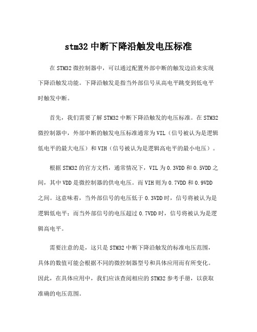 stm32中断下降沿触发电压标准