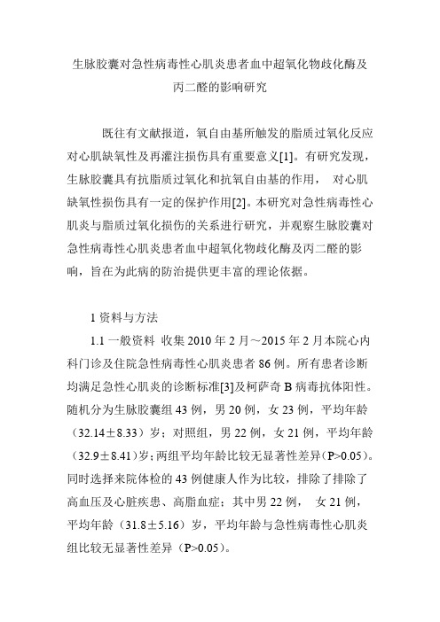 生脉胶囊对急性病毒性心肌炎患者血中超氧化物歧化酶及丙二醛的影响研究