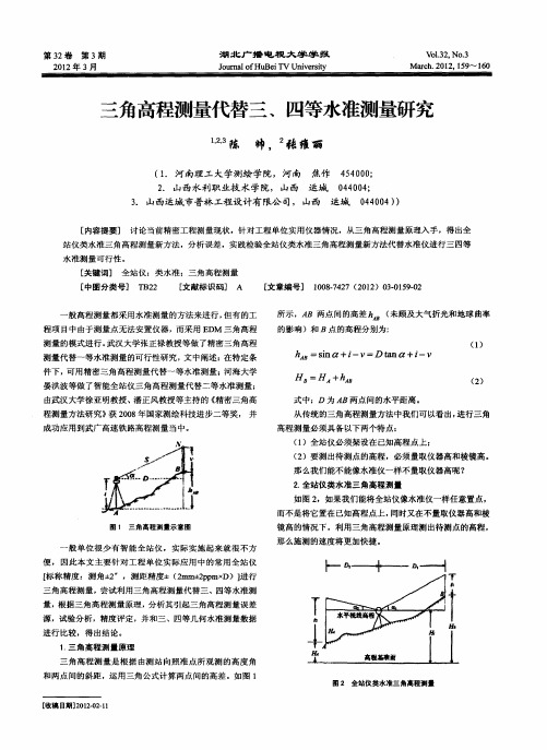 三角高程测量代替三、四等水准测量研究