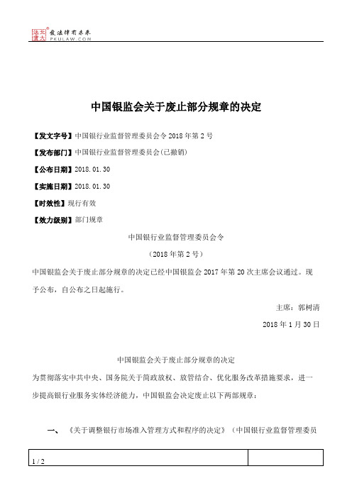 中国银监会关于废止部分规章的决定