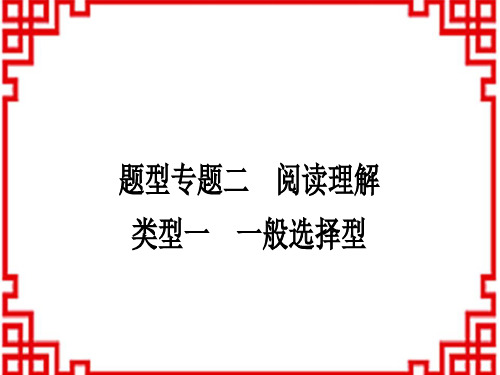 中考英语 中考题型专题 题型专题二 阅读理解类型一 一般选择型 (2)