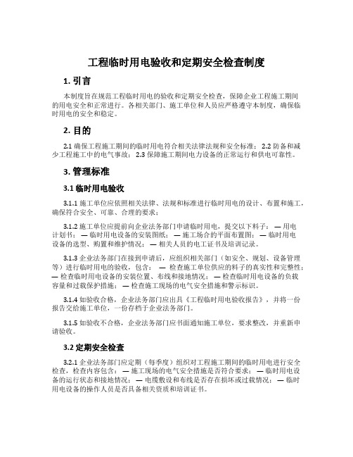 工程临时用电验收和定期安全检查制度