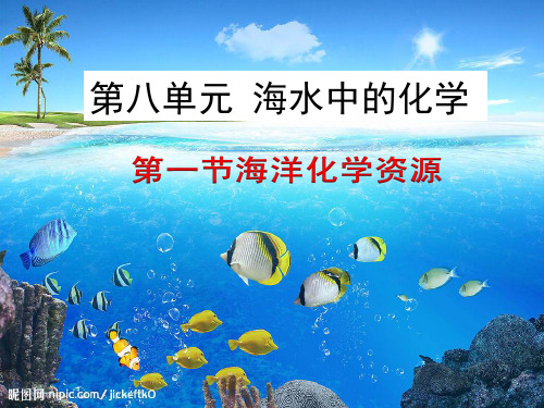 8.1 海洋化学资源(备课件)-2020-2021学年九年级化学下册同步备课系列(鲁教版)