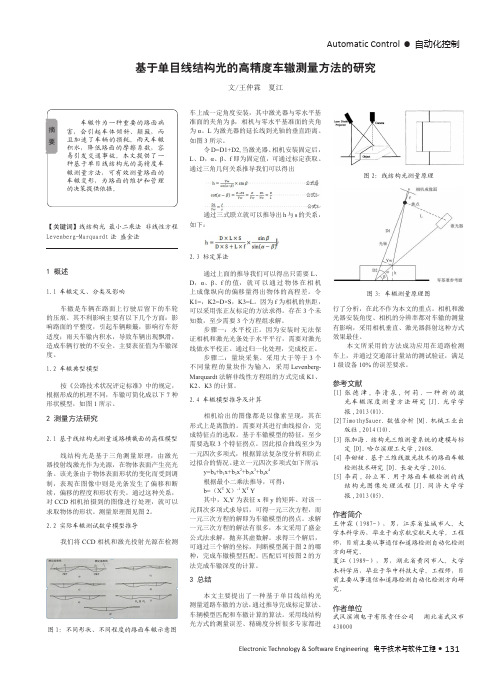 基于单目线结构光的高精度车辙测量方法的研究