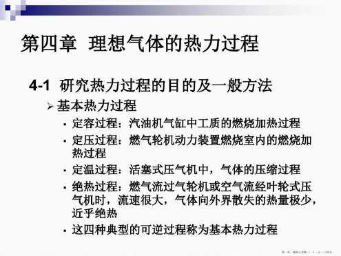 工程热力学课件第四章理想气体的热力过程