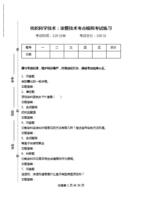 纺织科学技术：染整技术考点模拟考试练习_2.doc