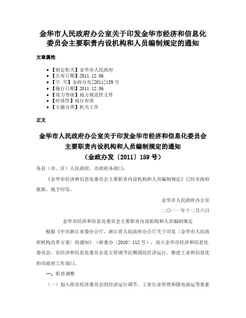 金华市人民政府办公室关于印发金华市经济和信息化委员会主要职责内设机构和人员编制规定的通知