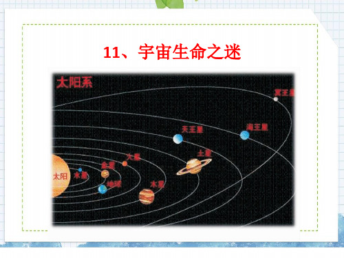 部编版六年级语文上册第11课宇宙生命之谜课件(15张PPT)