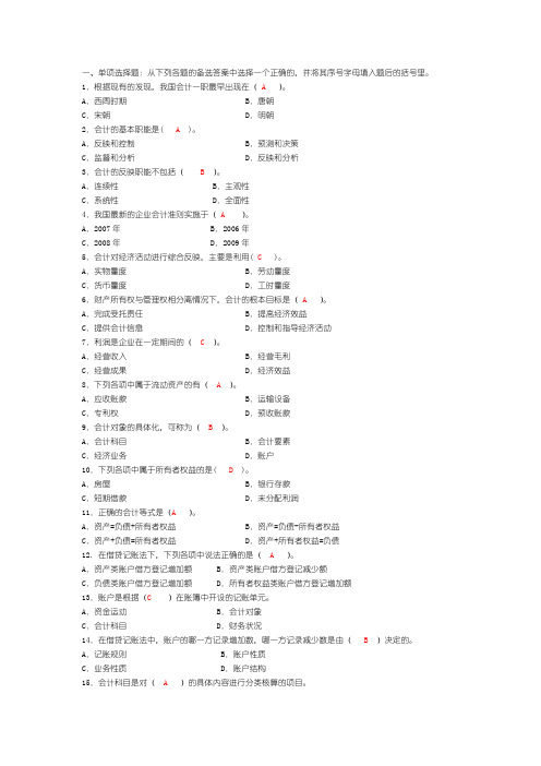 基础会计选择题及答案