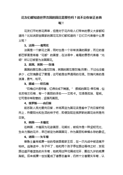 花友们都知道世界各国的国花是那些吗？说不定你家正养着呢！