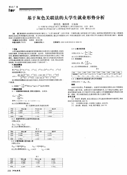 基于灰色关联法的大学生就业形势分析