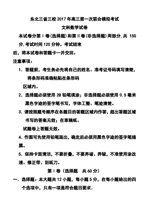 2017届东北三省三校(哈尔滨师大附中、东北师大附中高三第一次联合模拟考试文科数学试题及答案