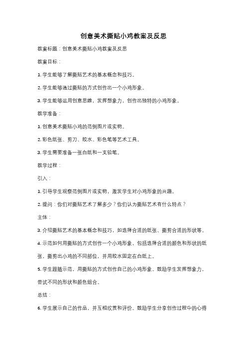 创意美术撕贴小鸡教案及反思