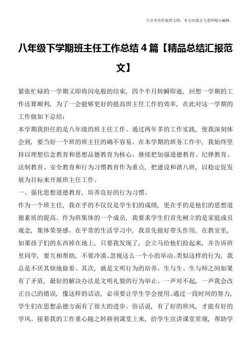 八年级下学期班主任工作总结4篇【精品总结汇报范文】