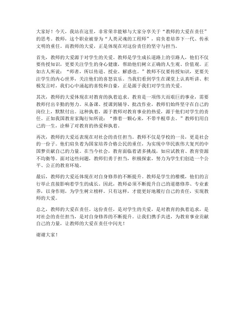 教师的大爱在责任发言稿