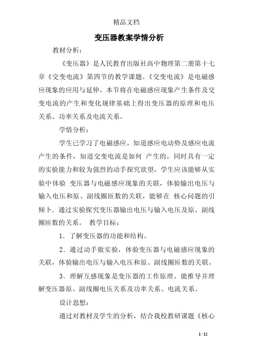 变压器教案学情分析