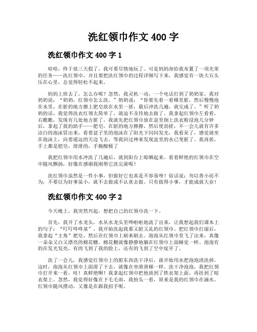 洗红领巾作文400字